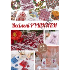 Книга "Весільні рушники" Вишиванка Спецвипуск №182-184 (10-12)