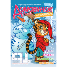 Домовичок №215(1)