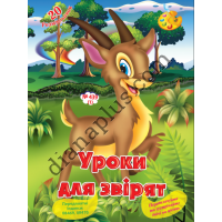 20 розмальовок №439(1) "Уроки для звірят"