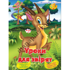 20 розмальовок №439(1) "Уроки для звірят"
