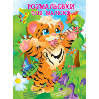 20 розмальовок №440(2) "Розмальовки для малюків"