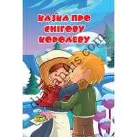 У світі казок №229(1) "Казка про Снігову королеву"