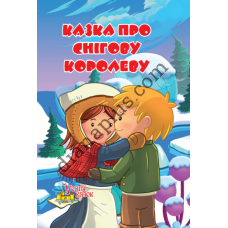 У світі казок №229(1) "Казка про Снігову королеву"