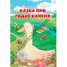 У світі казок №230(2) "Казка про Гидке каченя"