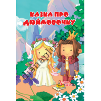 У світі казок №231(3) "Казка про Дюймовочку"