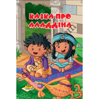 У світі казок №232(4) "Казка про Алладіна"