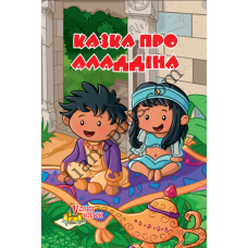 У світі казок №232(4) "Казка про Алладіна"