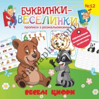 Буквинки-веселинки №12 "Веселі цифри"