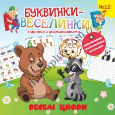 Буквинки-веселинки №12 "Веселі цифри"