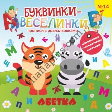 Буквинки-веселинки №14 "Абетка"