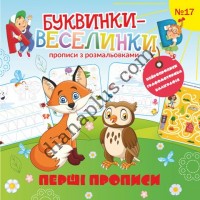 Буквинки-веселинки №17 "Перші прописи"
