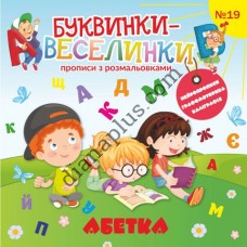 Буквинки-веселинки №19 "Абетка"