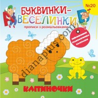 Буквинки-веселинки №20 "Клітиночки"