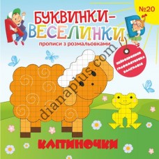 Буквинки-веселинки №20 "Клітиночки"