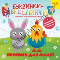 Буквинки-веселинки №21 "Прописи для малят"