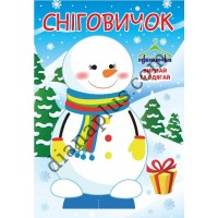 Одягалочка №57 "Сніговичок"