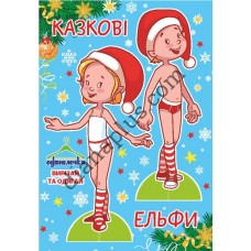 Одягалочка №58 "Казкові ельфи"