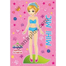 Одягалочка №59 "Міні Міс"