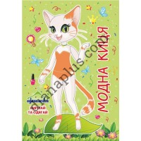 Одягалочка №60 "Модна киця"