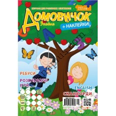 Домовичок №212(10)