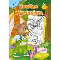 20 розмальовок №433(19) "Знайди відмінність"