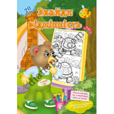 20 розмальовок №433(19) "Знайди відмінність"