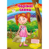 20 розмальовок №434(20) "Чарівні слова"