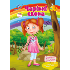 20 розмальовок №434(20) "Чарівні слова"