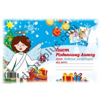 Лист Різдвяному Ангелу №17 А5 з конвертом