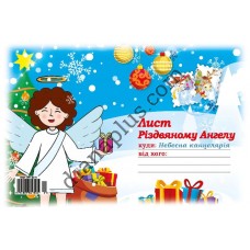 Лист Різдвяному Ангелу №17 А5 з конвертом