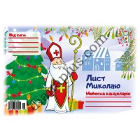 Лист Миколаю №16 А5 з конвертом