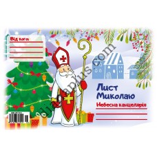 Лист Миколаю №16 А5 з конвертом