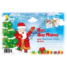 Лист Діду Морозу №19 А5 з конвертом