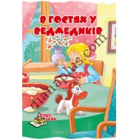 У світі казок №221(5) "В гостях у медведиків"