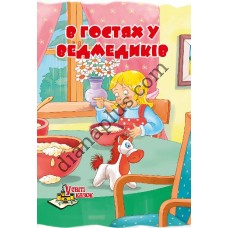 У світі казок №221(5) "В гостях у медведиків"
