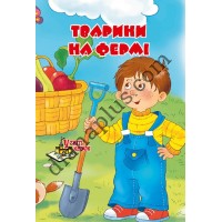У світі казок №222(6) "Тварини на фермі"