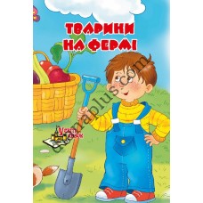 У світі казок №222(6) "Тварини на фермі"