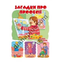 У світі казок №223(7) "Загадки про професії"