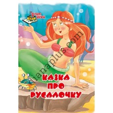 У світі казок №224(8) "Казка про Русалочку"