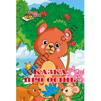 У світі казок №225(9) "Казка про осінь"