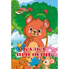 У світі казок №225(9) "Казка про осінь"