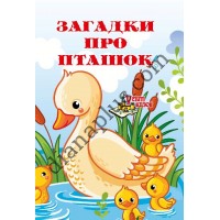 У світі казок №226(10) "Загадки про пташок"