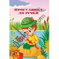 У світі казок №227(11) "Прогулянка до річки"