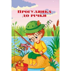 У світі казок №227(11) "Прогулянка до річки"