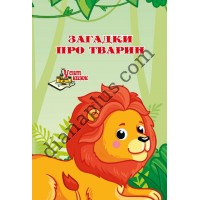 У світі казок №228(12) "Загадки про тварин"