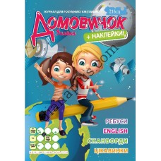 Домовичок №216(2)