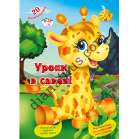 20 розмальовок №441(3) "Уроки в савані"