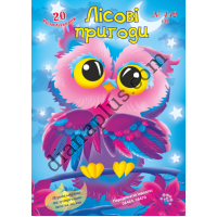 20 розмальовок №442(4) "Лісові пригоди"