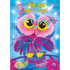 20 розмальовок №442(4) "Лісові пригоди"