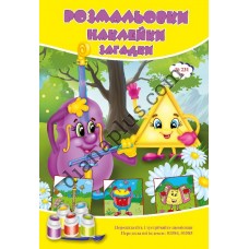 Розмальовки СУПЕР №231(1)